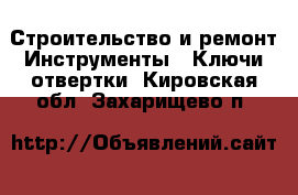 Строительство и ремонт Инструменты - Ключи,отвертки. Кировская обл.,Захарищево п.